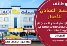 فرص عمل في مصنع العمادي للأحجار في قطر