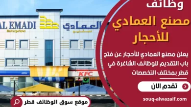 فرص عمل في مصنع العمادي للأحجار في قطر