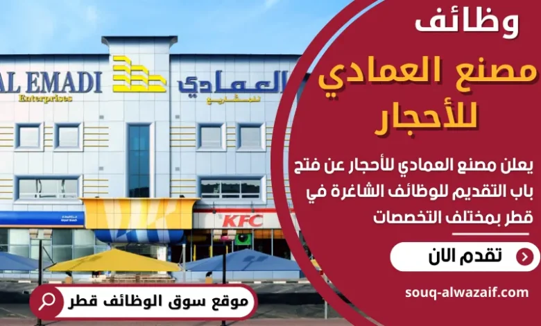 فرص عمل في مصنع العمادي للأحجار في قطر