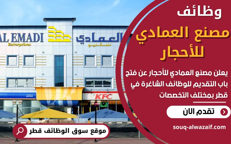 تُعلن شركة العمادي للأحجار في قطر عن فتح باب التقديم للوظائف الشاغرة في قطاع تصنيع الأحجار والرخام