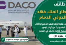 فرص عمل في مطار الملك فهد الدولي الدمام في السعودية