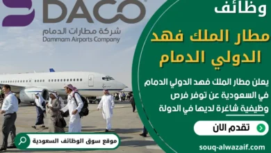 فرص عمل في مطار الملك فهد الدولي الدمام في السعودية