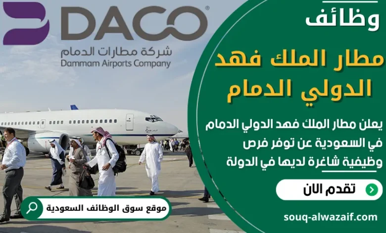 فرص عمل في مطار الملك فهد الدولي الدمام في السعودية