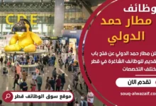فرص عمل في مطار حمد الدولي في قطر