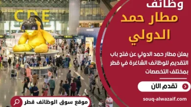 فرص عمل في مطار حمد الدولي في قطر