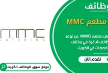 وظائف مطعم MMC في الكويت