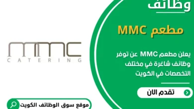 وظائف مطعم MMC في الكويت
