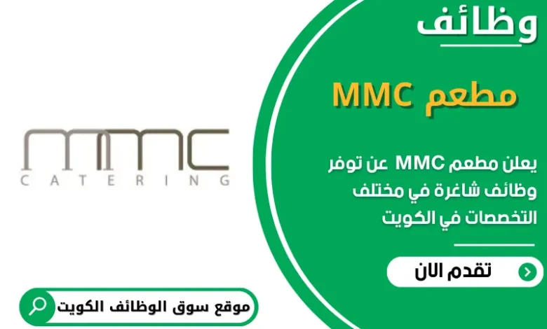 وظائف مطعم MMC في الكويت