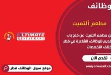 وظائف مطعم ألتميت في قطر