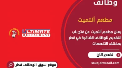 وظائف مطعم ألتميت في قطر