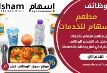 فرص عمل في مطعم اسهام للخدمات في قطر