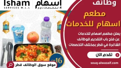 فرص عمل في مطعم اسهام للخدمات في قطر