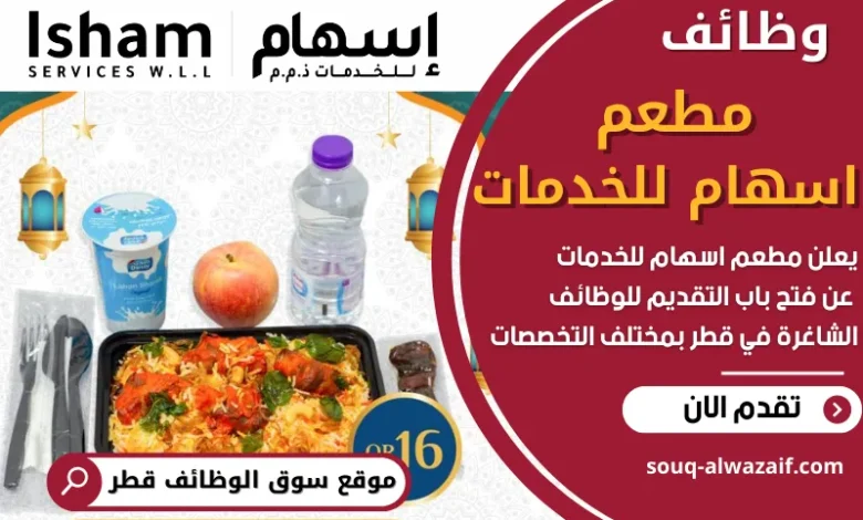 فرص عمل في مطعم اسهام للخدمات في قطر