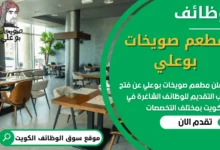 فرص عمل مطعم صويخات بوعلي في الكويت