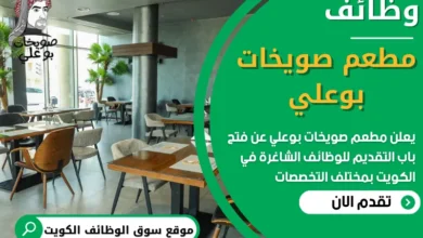 فرص عمل مطعم صويخات بوعلي في الكويت