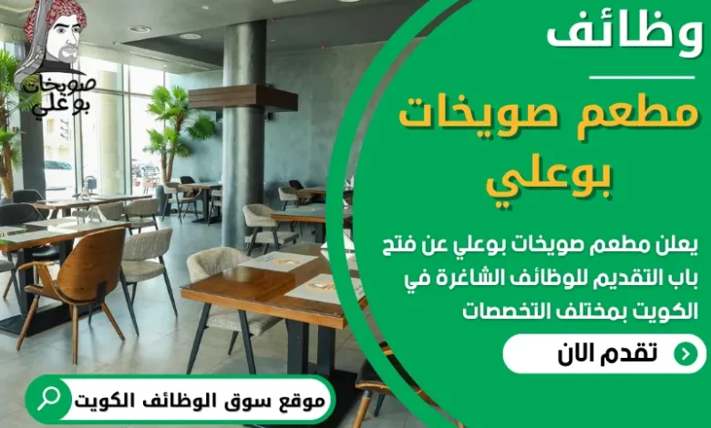 فرص عمل مطعم صويخات بوعلي في الكويت