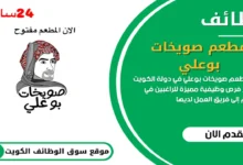 يعلن مطعم صويخات بوعلي في دولة الكويت عن توفر فرص وظيفية برواتب عالية