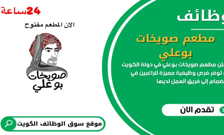 يعلن مطعم صويخات بوعلي في دولة الكويت عن توفر فرص وظيفية برواتب عالية