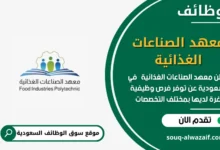 وظائف معهد الصناعات الغذائية في السعودية