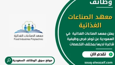 وظائف معهد الصناعات الغذائية في السعودية