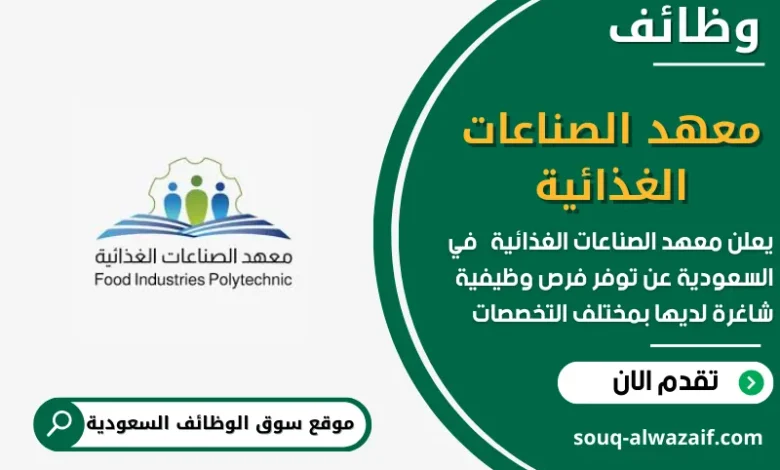 وظائف معهد الصناعات الغذائية في السعودية