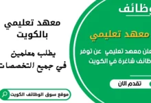 وظائف معهد تعليمي رائد في الكويت في الكويت