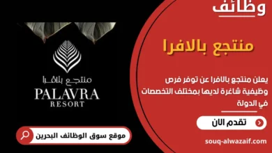 وظائف منتجع بالافرا في البحرين