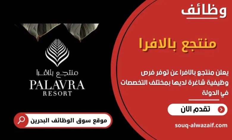 وظائف منتجع بالافرا في البحرين