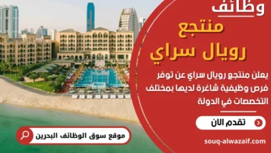 فرص عمل في منتجع رويال سراي في البحرين