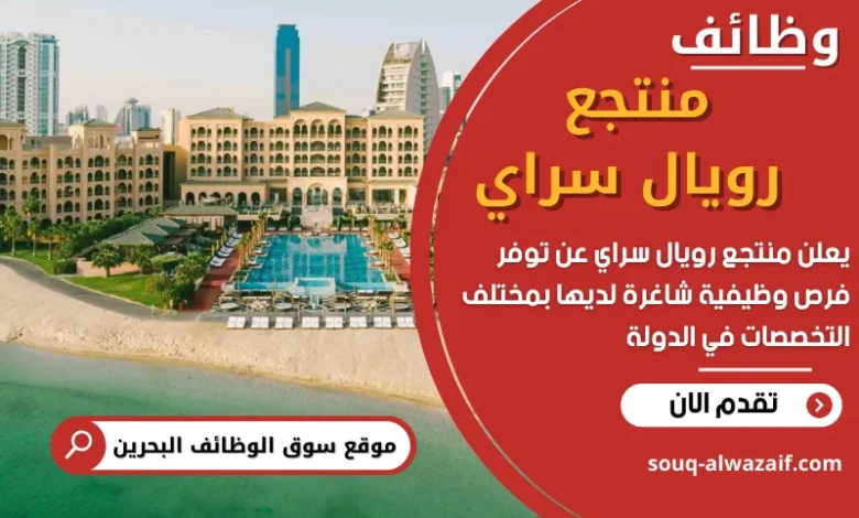 فرص عمل في منتجع رويال سراي في البحرين
