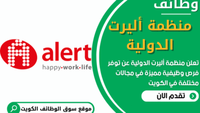 فرص عمل في منظمة أليرت الدولية في الكويت