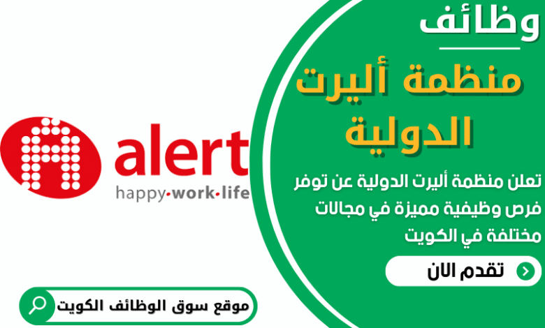فرص عمل في منظمة أليرت الدولية في الكويت