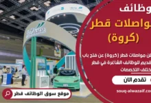 فرص عمل في مواصلات قطر (كروة) في قطر