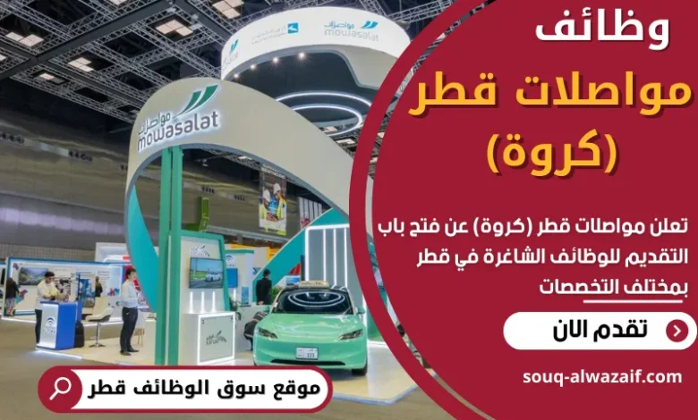 فرص عمل في مواصلات قطر (كروة) في قطر