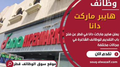 وظائف هايبر ماركت دانا في قطر