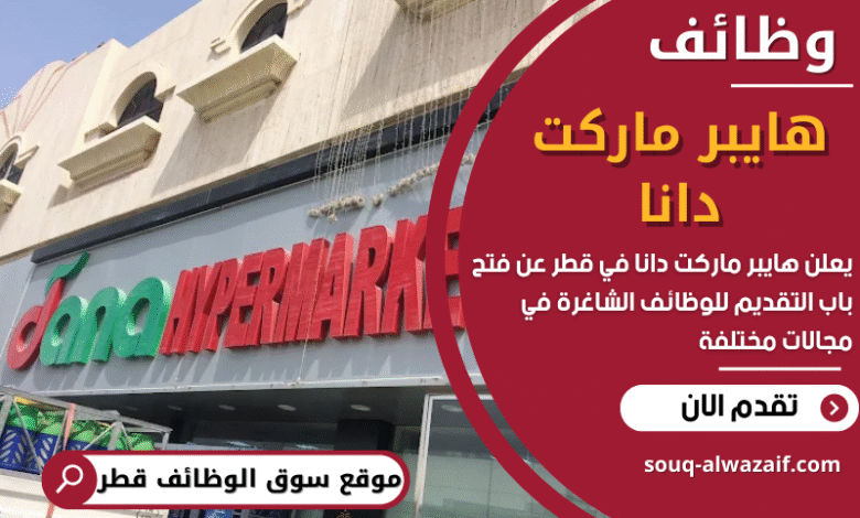 وظائف هايبر ماركت دانا في قطر