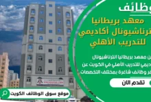 فرص عمل في معهد بريطانيا انترناشيونال أكاديمي للتدريب الأهلي في الكويت