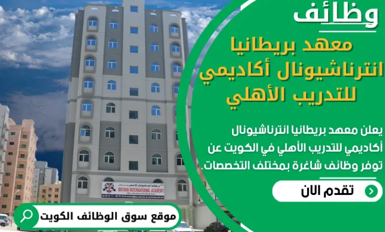 فرص عمل في معهد بريطانيا انترناشيونال أكاديمي للتدريب الأهلي في الكويت