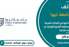 وظائف جامعة ليوا في الامارات