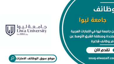 وظائف جامعة ليوا في الامارات