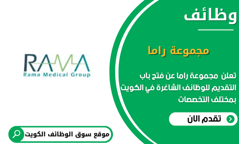 تعلن مجموعة راما عن 11 وظيفة شاغرة في الكويت - سوق الوظائف