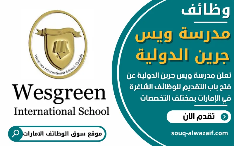 تعلن مدرسة ويس جرين الدولية في الإمارات عن فتح باب التقديم لوظائف ...