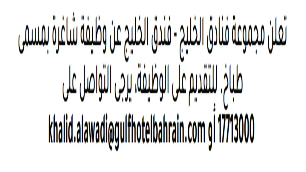 وظائف الصحف في البحرين اليوم