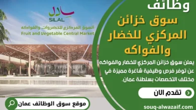 فرص عمل في سوق خزائن المركزي للخضار والفواكه في عمان