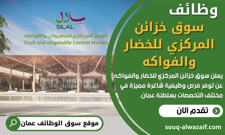 فرص عمل في سوق خزائن المركزي للخضار والفواكه في عمان