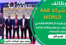 فرص عمل في AAB WORLD في الكويت