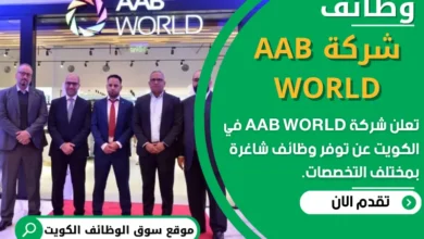 فرص عمل في AAB WORLD في الكويت