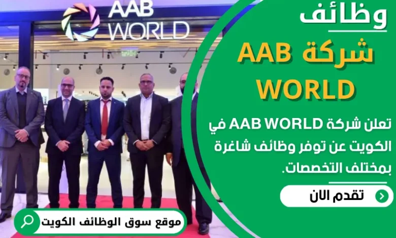 فرص عمل في AAB WORLD في الكويت
