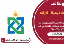 وظائف أكاديمية الأرقم في قطر