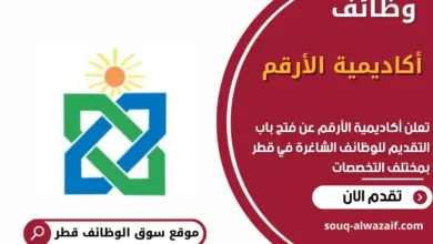 وظائف أكاديمية الأرقم في قطر